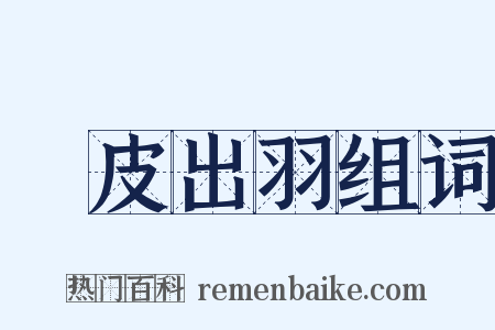 鑽皮出羽组词是什么意思的图片